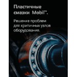 Пластичная смазка Mobilux™ EP Series